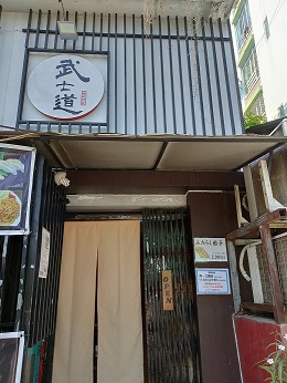 Bushido Japanese Restaurant